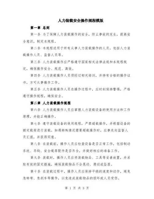 人力装载安全操作规程模版