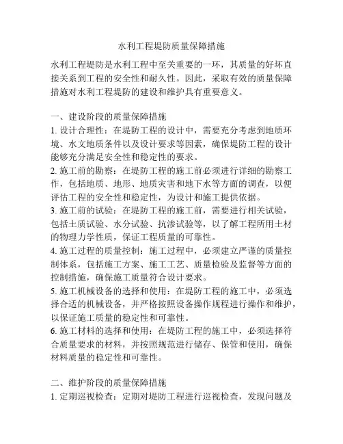 水利工程堤防质量保障措施