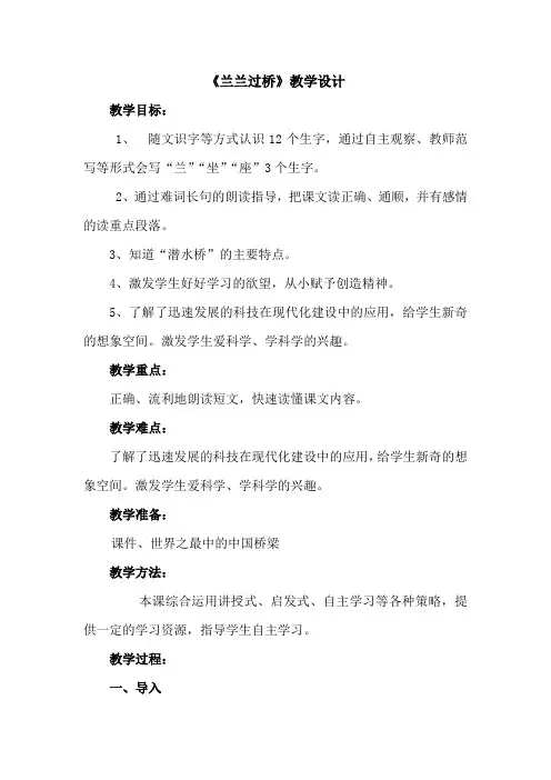 小学语文_32兰兰过桥教学设计学情分析教材分析课后反思