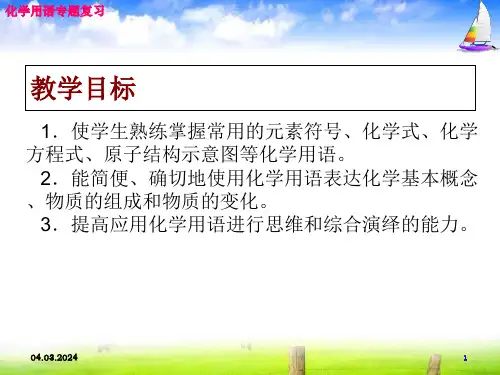 化学用语专题复习PPT课件通用