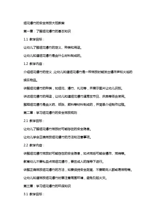 烟花爆竹的安全燃放大班教案