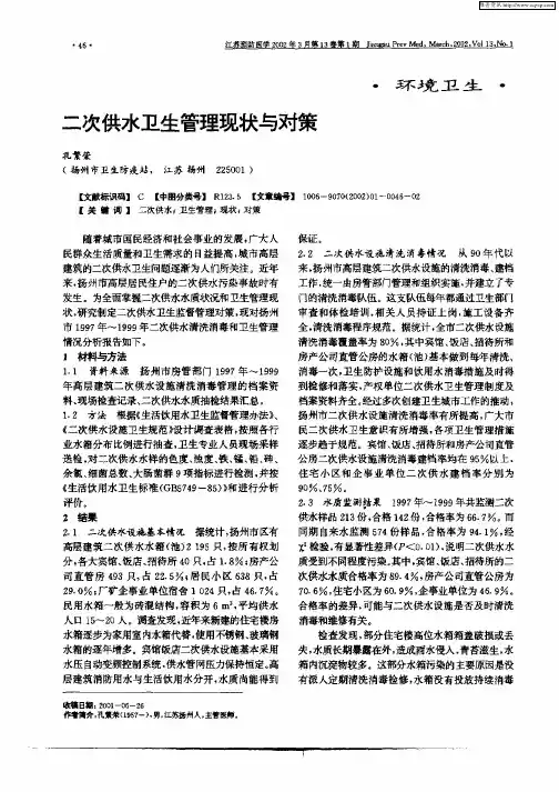二次供水卫生管理现状与对策