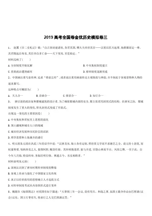 2019高考全国卷金优历史模拟卷三(含答案解析)