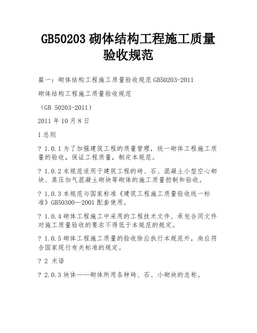 GB50203砌体结构工程施工质量验收规范