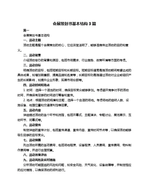 会展策划书基本结构3篇