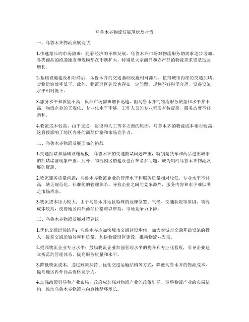 乌鲁木齐物流发展现状及对策
