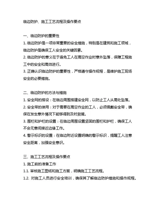 临边防护、施工工艺流程及操作要点