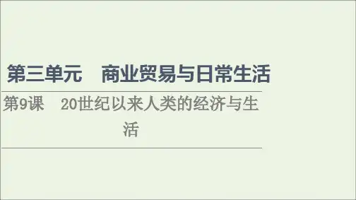 新教材高中历史第3单元商业贸易与日常生活第9课20世纪以来人类的经济与生活课件部编版选择性必修