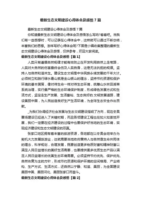 最新生态文明建设心得体会及感悟7篇