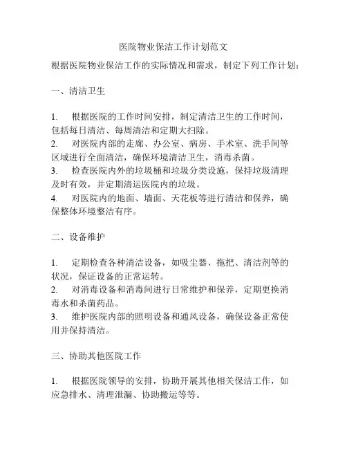 医院物业保洁工作计划范文