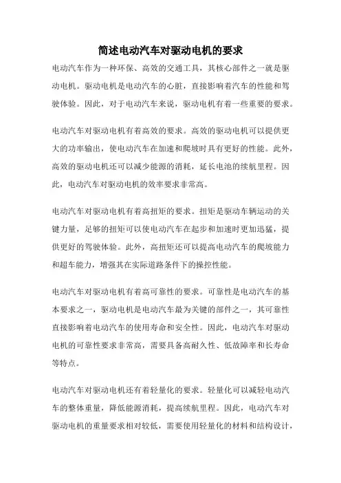 简述电动汽车对驱动电机的要求