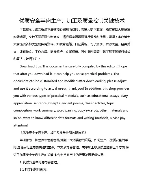 优质安全羊肉生产、加工及质量控制关键技术