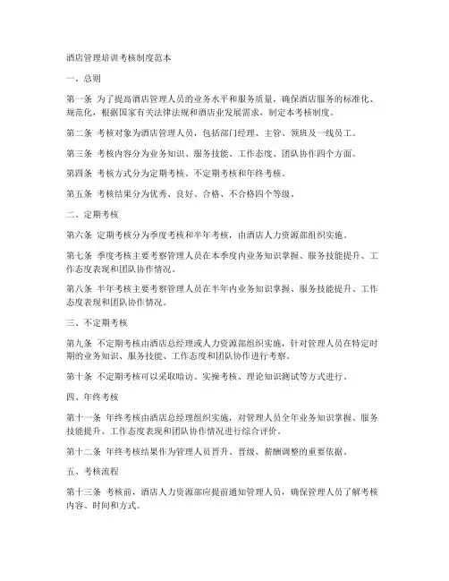 酒店管理培训考核制度范本