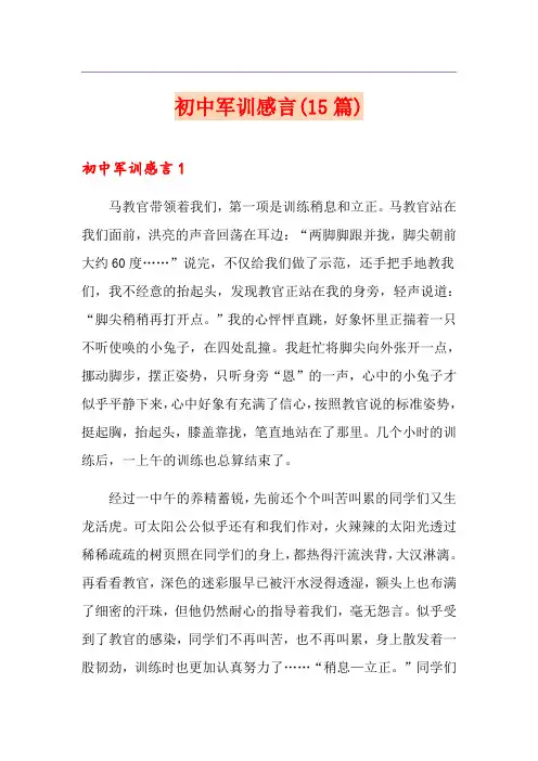 初中军训感言(15篇)