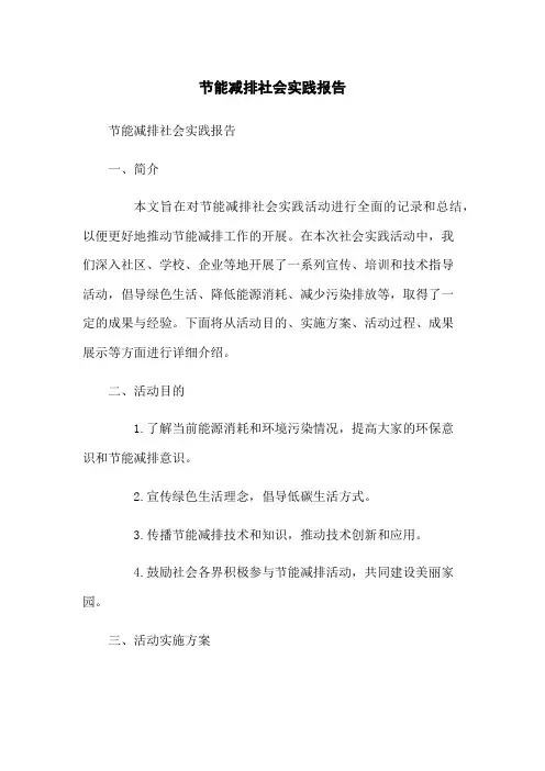 节能减排社会实践报告