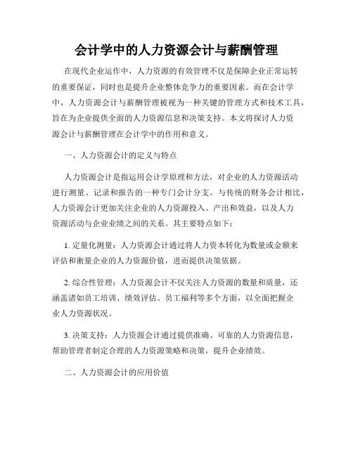 会计学中的人力资源会计与薪酬管理