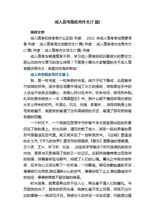 成人高考题优秀作文（精选7篇）
