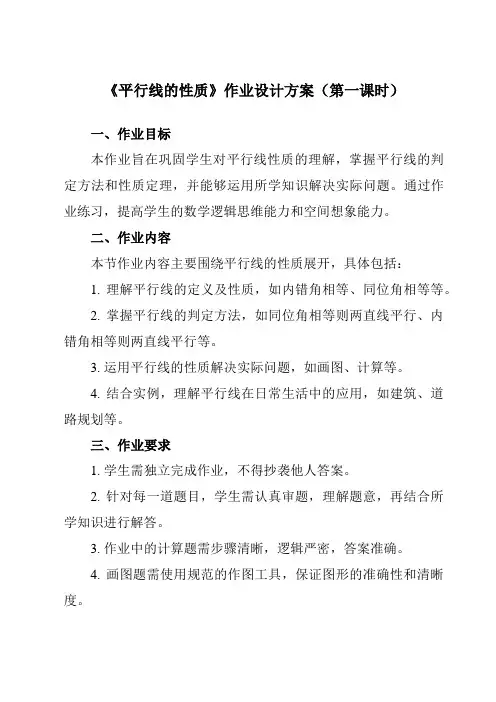 《第七章3平行线的性质》作业设计方案-初中数学鲁教版五四制12六年级下册