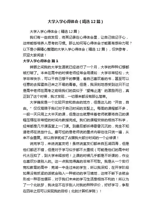 大学入学心得体会（精选12篇）