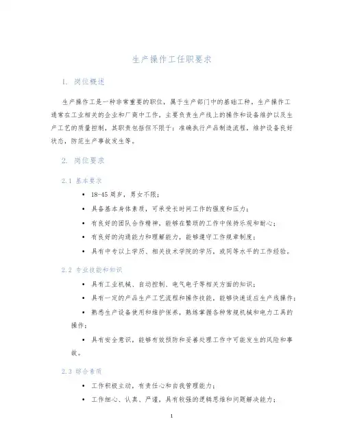 生产操作工任职要求