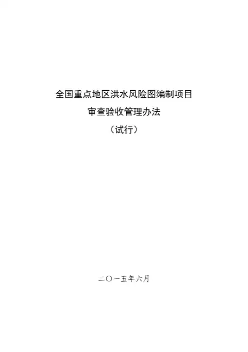 洪水风险图审查验收管理办法