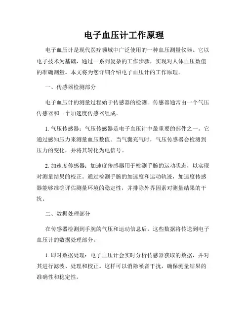 电子血压计工作原理
