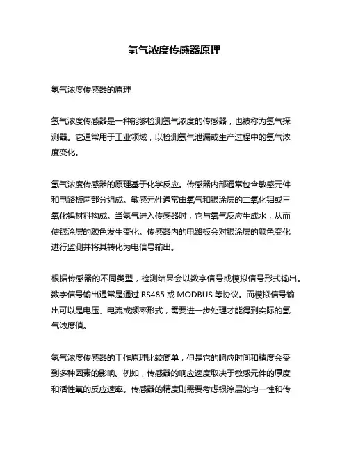 氢气浓度传感器原理