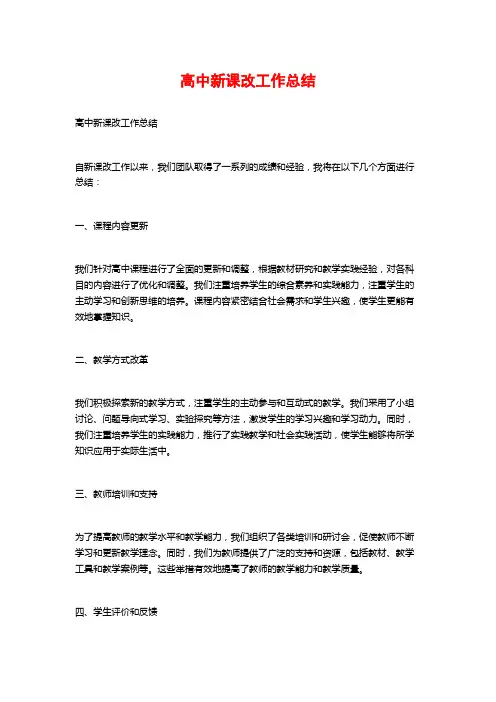 高中新课改工作总结