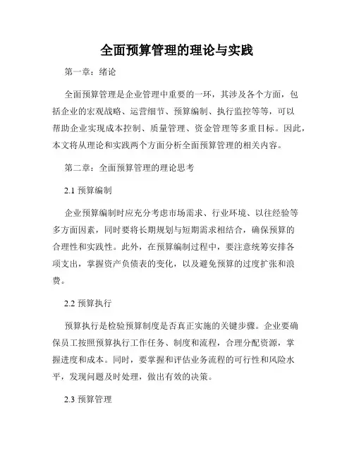 全面预算管理的理论与实践