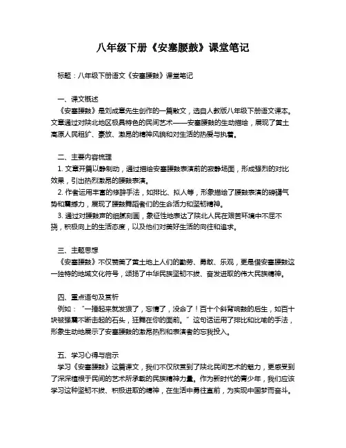 八年级下册《安塞腰鼓》课堂笔记
