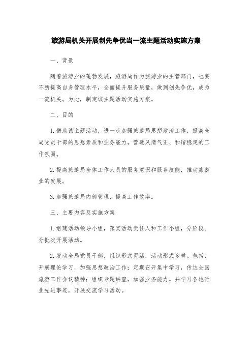 旅游局机关开展创先争优当一流主题活动实施方案