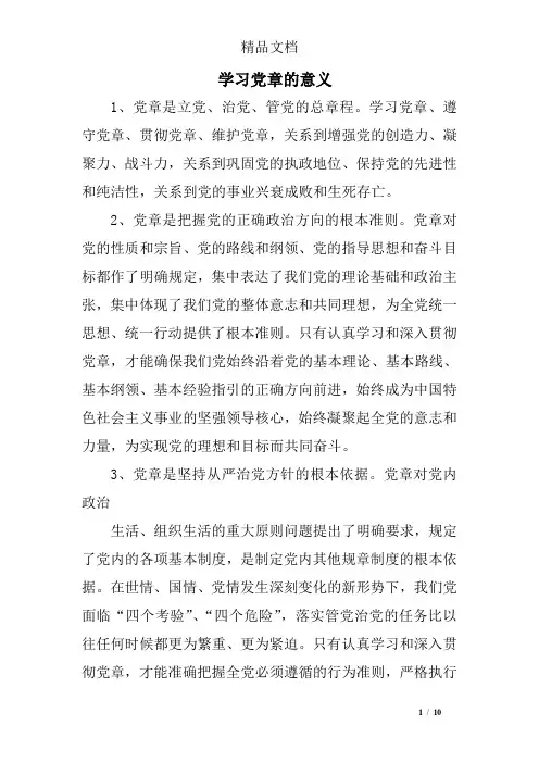 学习党章的意义
