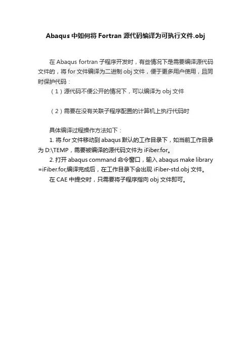 Abaqus中如何将Fortran源代码编译为可执行文件.obj