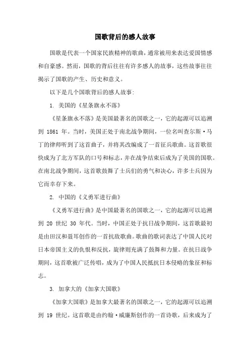 国歌背后的感人故事