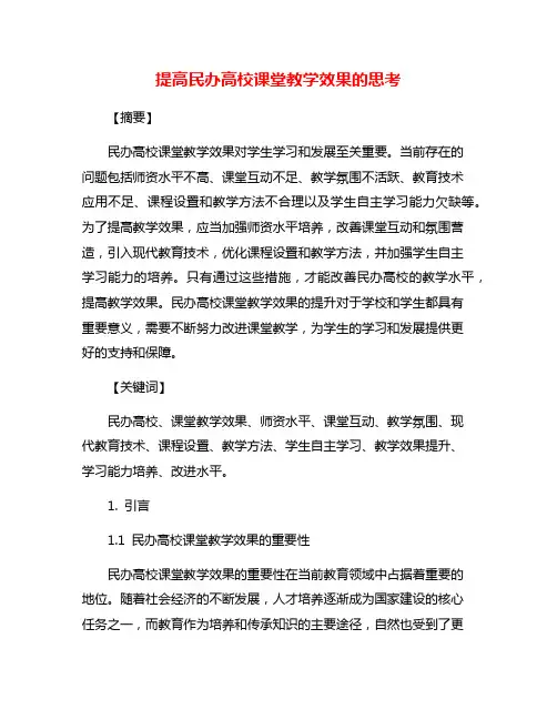 提高民办高校课堂教学效果的思考
