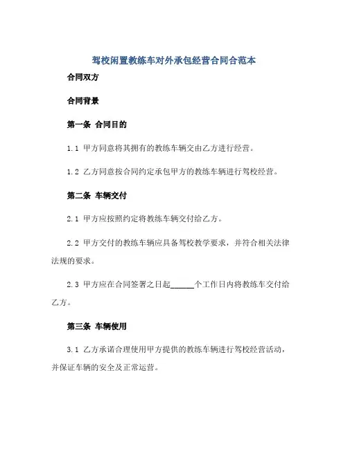 驾校闲置教练车对外承包经营合同合范本