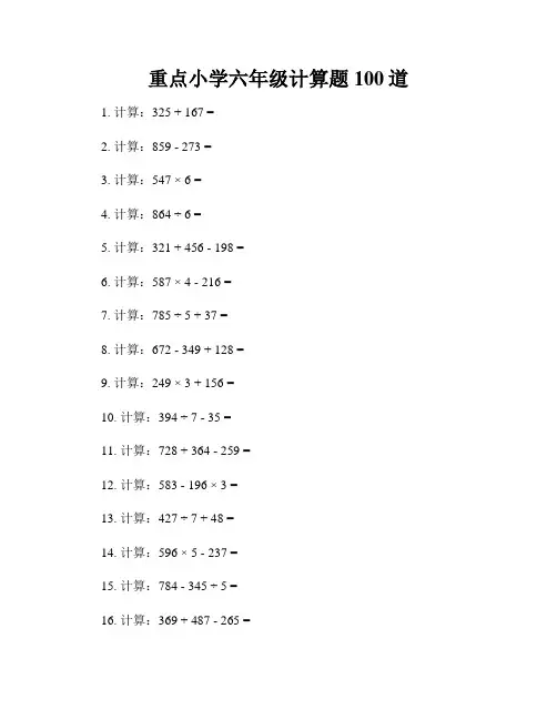 重点小学六年级计算题100道