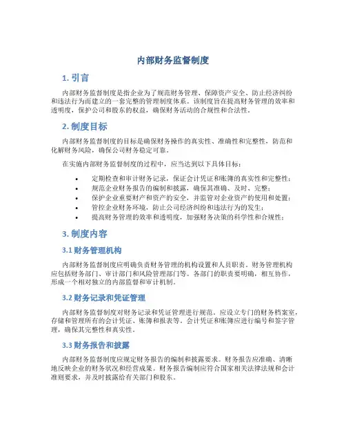 内部财务监督制度