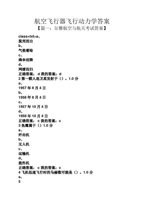 航空飞行器飞行动力学答案