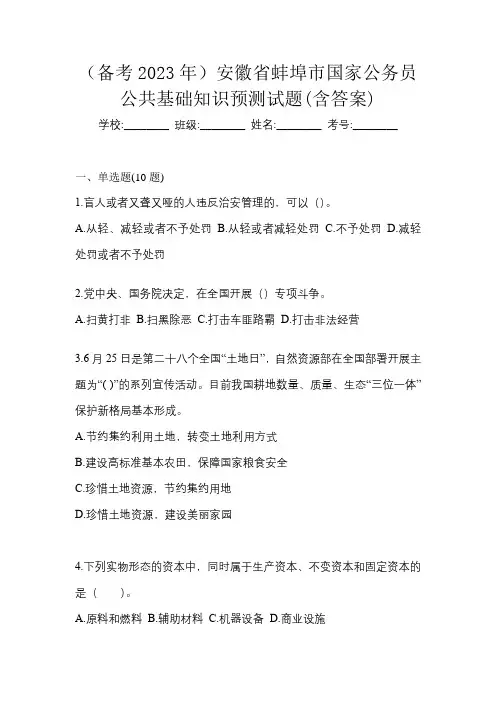 (备考2023年)安徽省蚌埠市国家公务员公共基础知识预测试题(含答案)