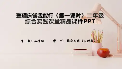 整理床铺我能行(第一课时)二年级综合实践课堂精品课件PPT
