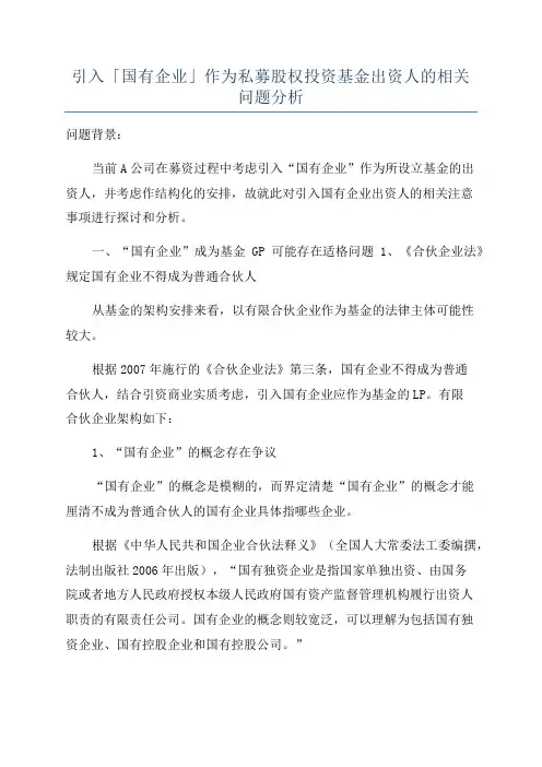 引入「国有企业」作为私募股权投资基金出资人的相关问题分析