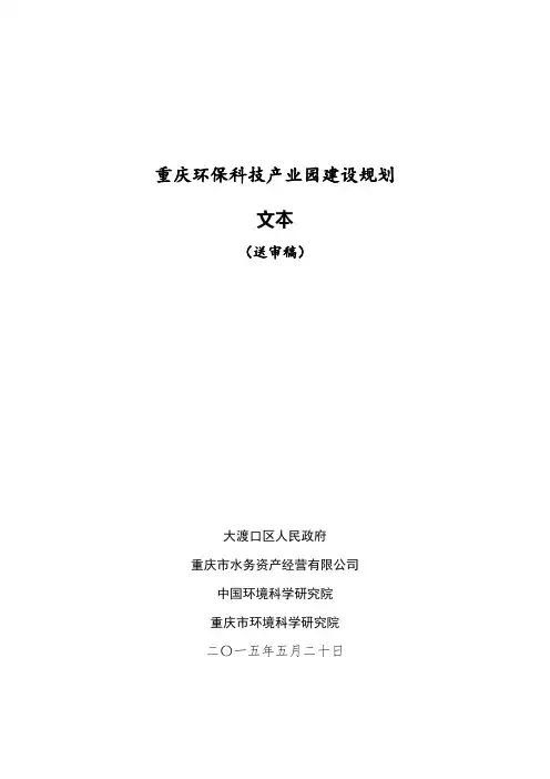 5.28 重庆环保科技产业园建设规划文本-评审稿