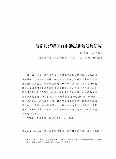 海南经济特区自由港高质量发展研究