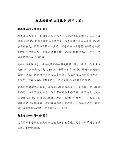 期末考试的心得体会(通用7篇)