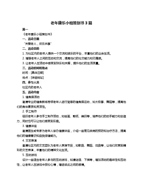 老年康乐小组策划书3篇