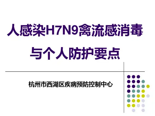 人感染H7N9禽流感消毒与个人防护要点
