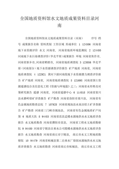 全国地质资料馆水文地质成果资料目录河南