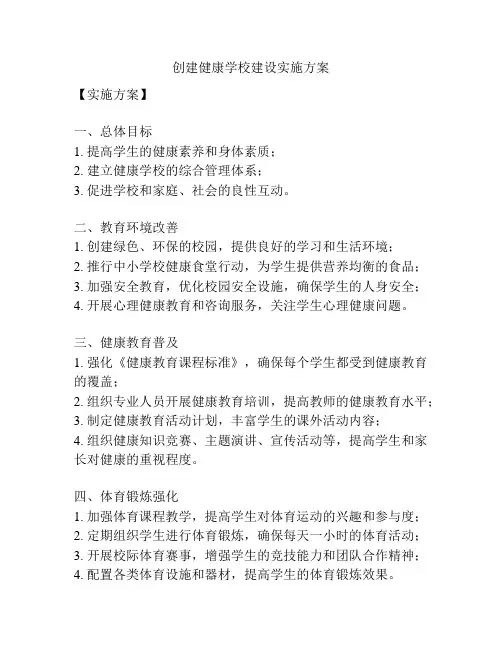 创建健康学校建设实施方案