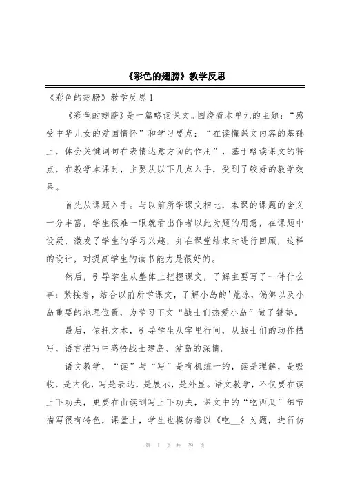 《彩色的翅膀》教学反思